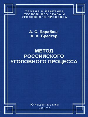 cover image of Метод российского уголовного процесса
